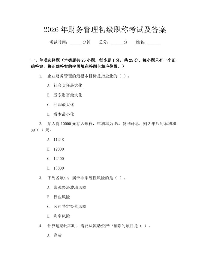 2026年财务管理初级职称考试及答案：(docx+pdf)免费下载