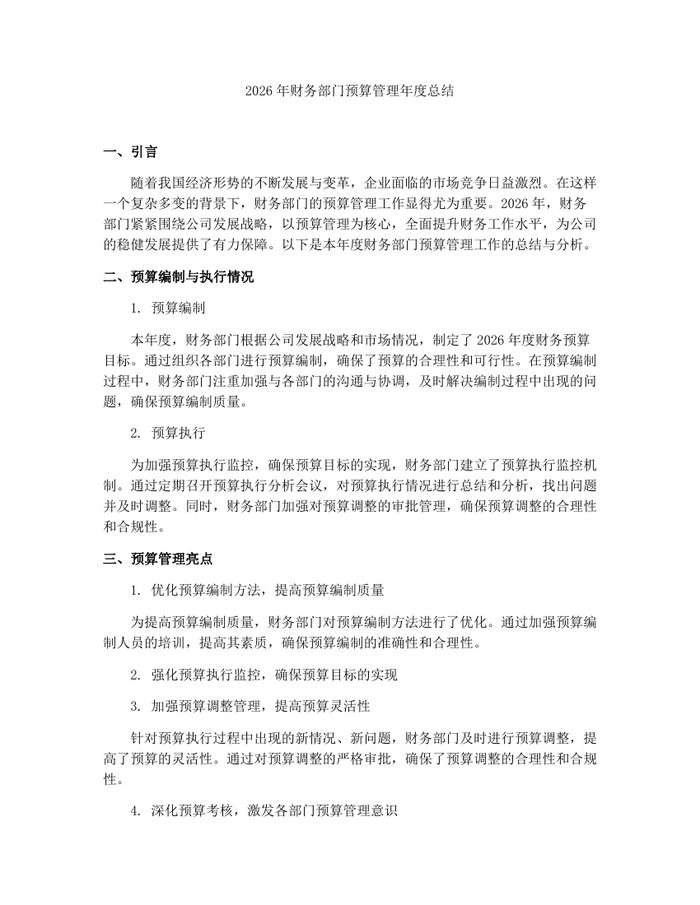2026年财务部门预算管理年度总结：(docx+pdf)免费下载