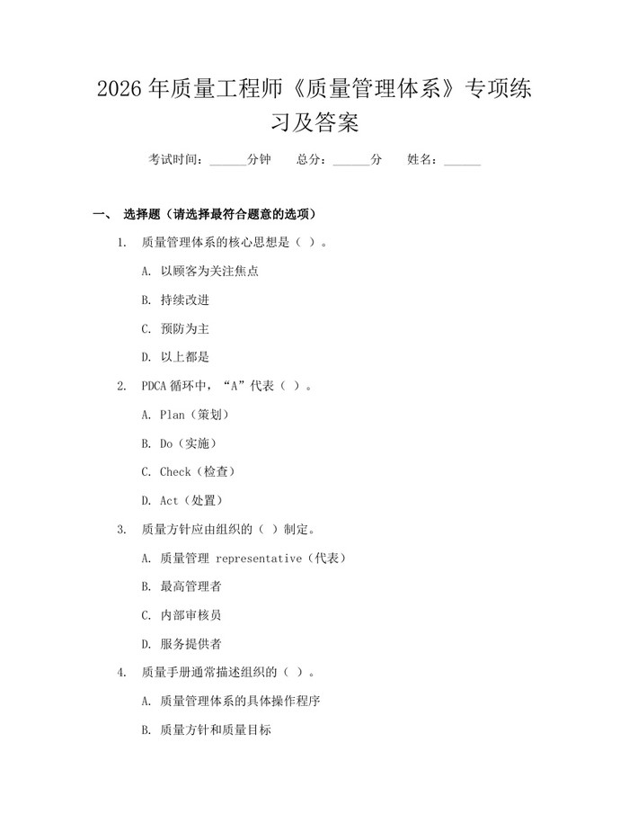 详细阅读:2026年质量工程师《质量管理体系》专项练习及答案:(docx+pdf)免费下载 2026年质量工程师《质量管理体系》专项练习及答案:(docx+pdf)免费下载