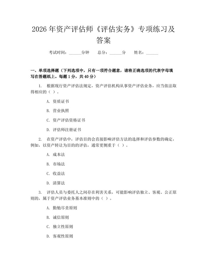2026年资产评估师《评估实务》专项练习及答案：(docx+pdf)免费下载