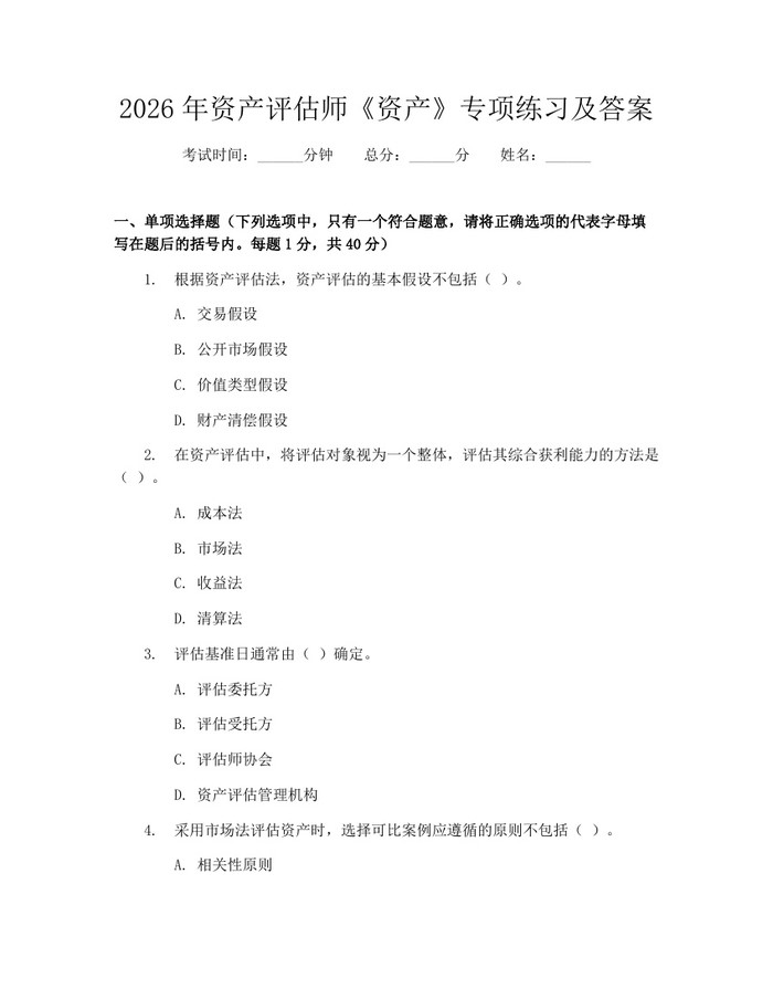 2026年资产评估师《资产》专项练习及答案：(docx+pdf)免费下载