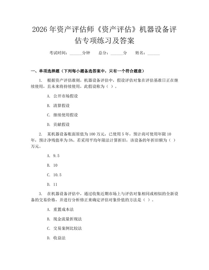 2026年资产评估师《资产评估》机器设备评估专项练习及答案：(docx+pdf)免费下载