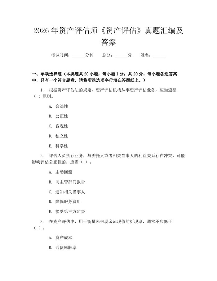 2026年资产评估师《资产评估》真题汇编及答案：(docx+pdf)免费下载