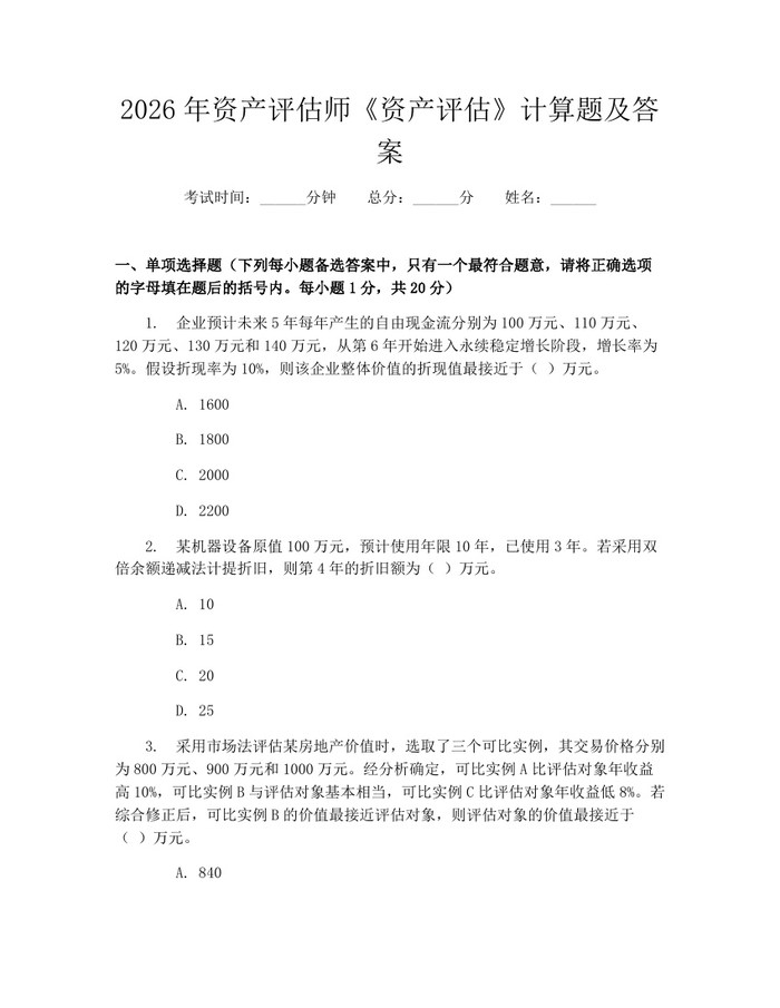详细阅读:2026年资产评估师《资产评估》计算题及答案:(docx+pdf)免费下载 2026年资产评估师《资产评估》计算题及答案:(docx+pdf)免费下载