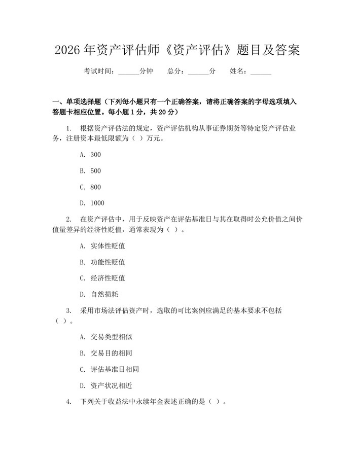 2026年资产评估师《资产评估》题目及答案：(docx+pdf)免费下载