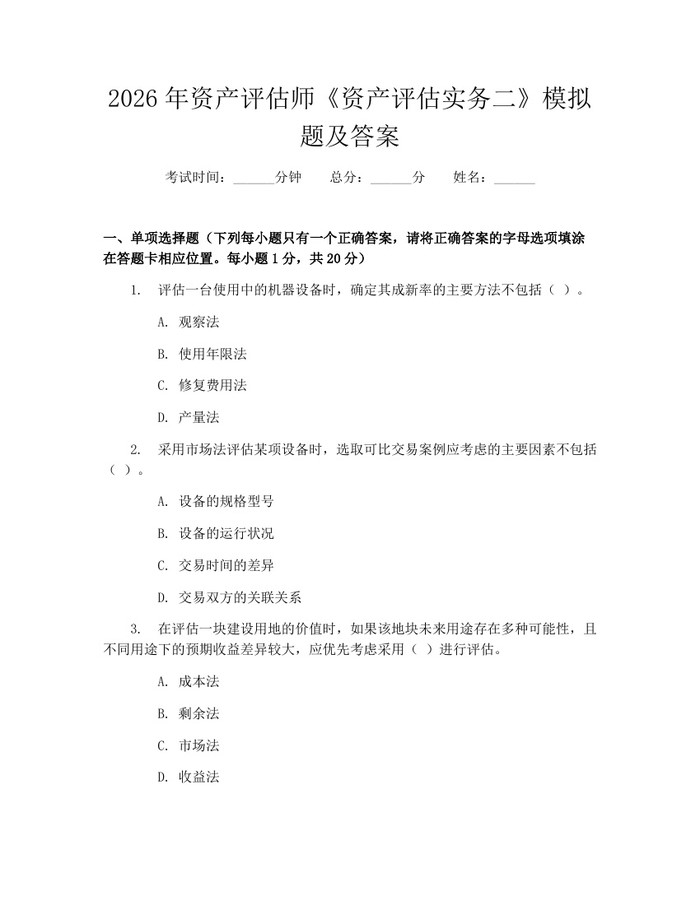 2026年资产评估师《资产评估实务二》模拟题及答案：(docx+pdf)免费下载