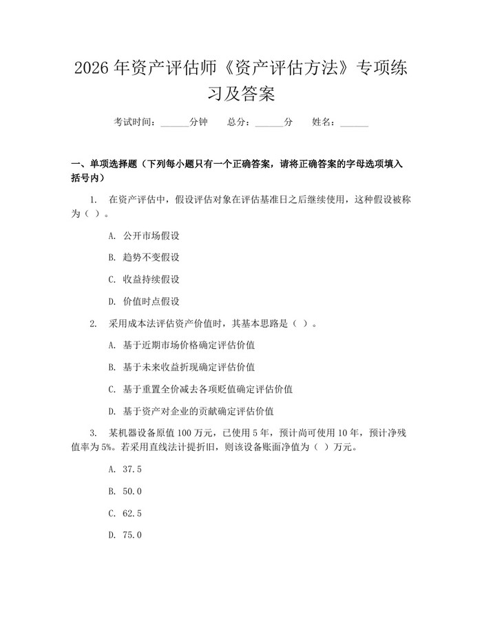 2026年资产评估师《资产评估方法》专项练习及答案:(docx+pdf)免费下载