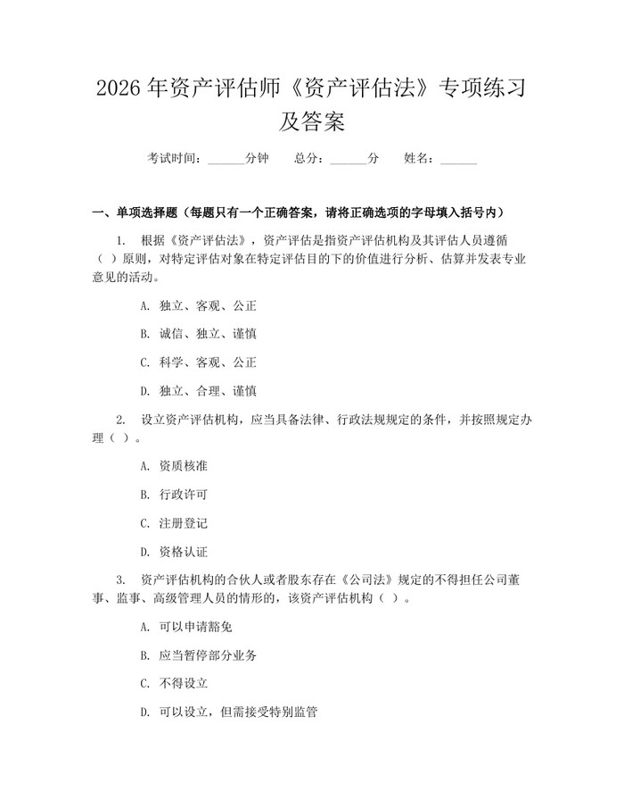 2026年资产评估师《资产评估法》专项练习及答案：(docx+pdf)免费下载