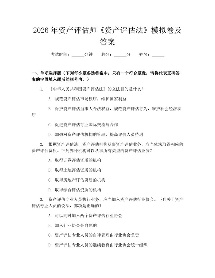 2026年资产评估师《资产评估法》模拟卷及答案:(docx+pdf)免费下载