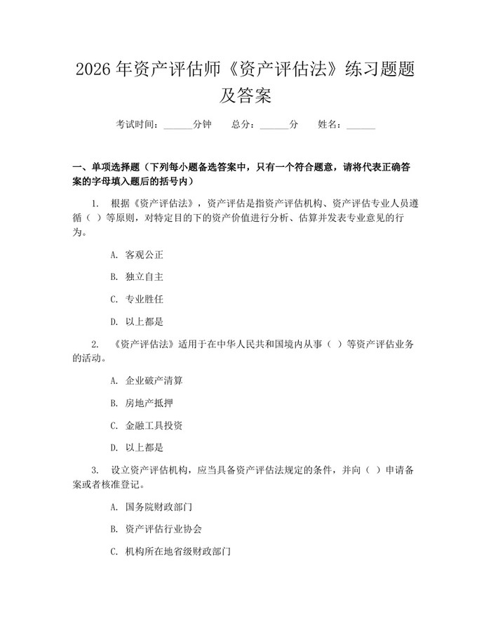 2026年资产评估师《资产评估法》练习题题及答案：(docx+pdf)免费下载