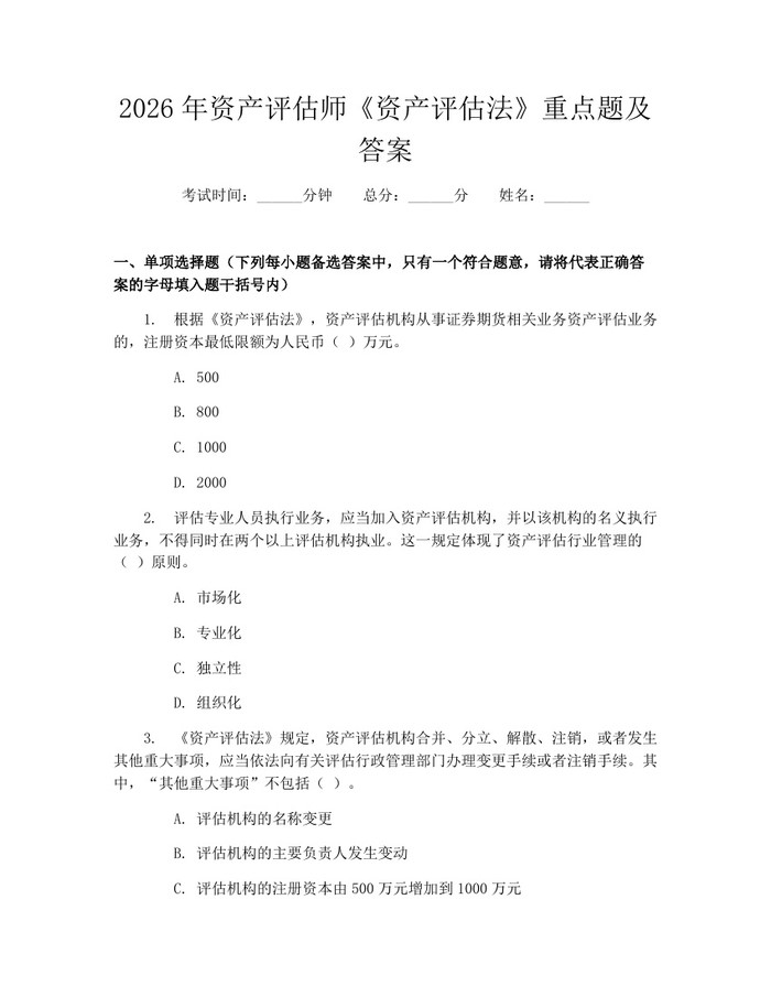 2026年资产评估师《资产评估法》重点题及答案：(docx+pdf)免费下载