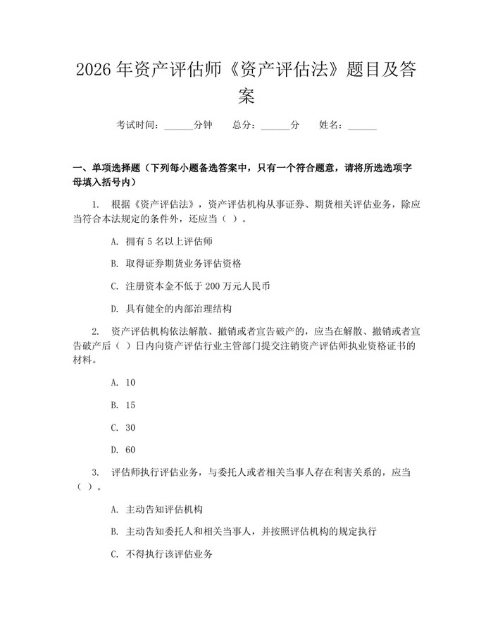 2026年资产评估师《资产评估法》题目及答案：(docx+pdf)免费下载