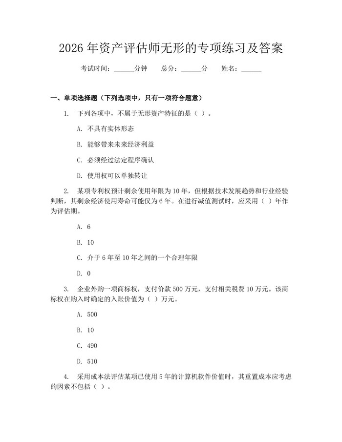 2026年资产评估师无形的专项练习及答案：(docx+pdf)免费下载