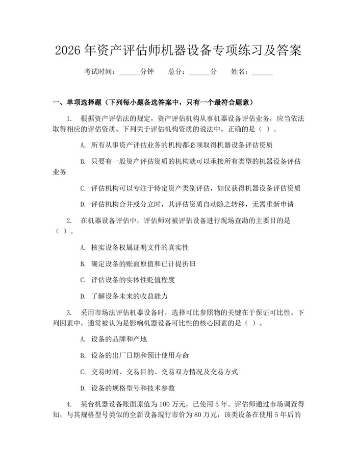 2026年资产评估师机器设备专项练习及答案：(docx+pdf)免费下载