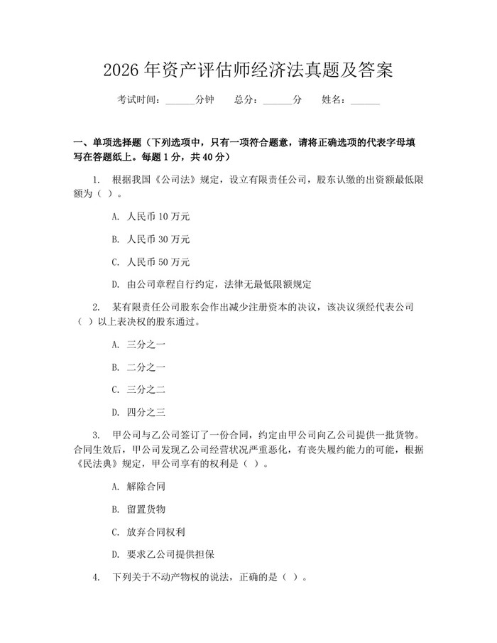 2026年资产评估师经济法真题及答案：(docx+pdf)免费下载