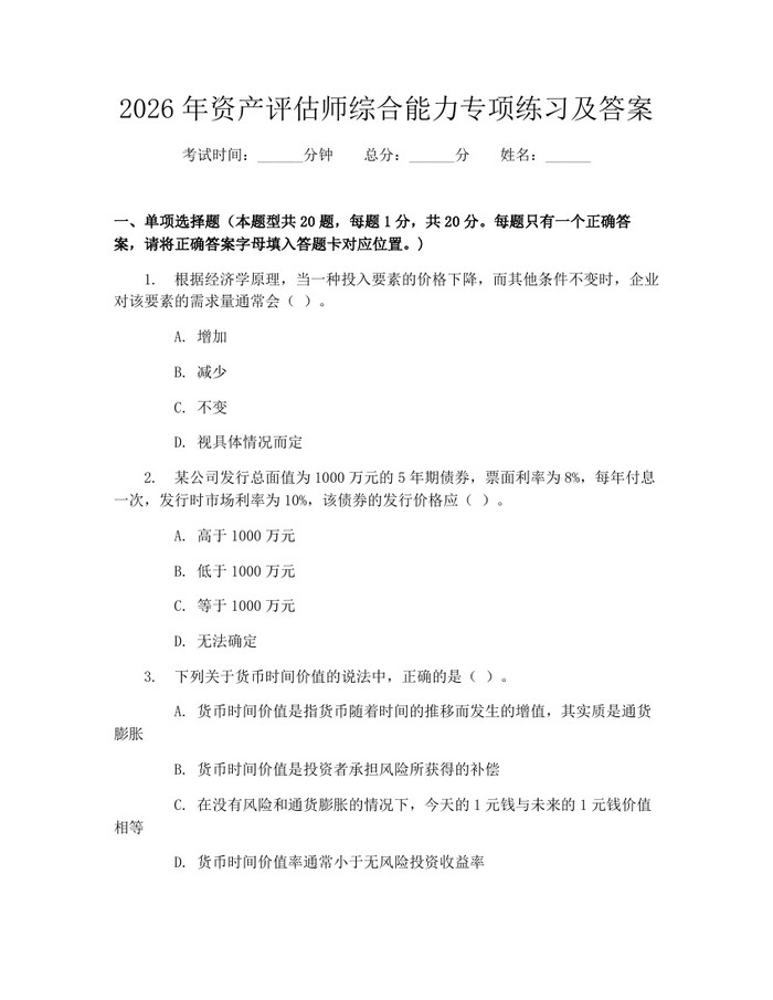 2026年资产评估师综合能力专项练习及答案：(docx+pdf)免费下载