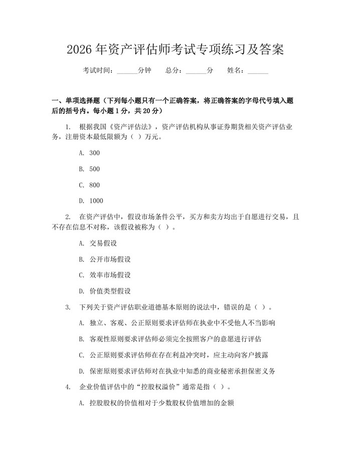 2026年资产评估师考试专项练习及答案：(docx+pdf)免费下载