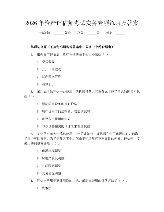 2026年资产评估师考试实务专项练习及答案：(docx+pdf)免费下载