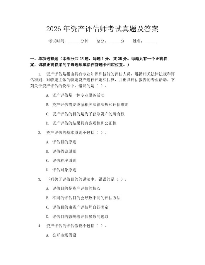 2026年资产评估师考试真题及答案：(docx+pdf)免费下载