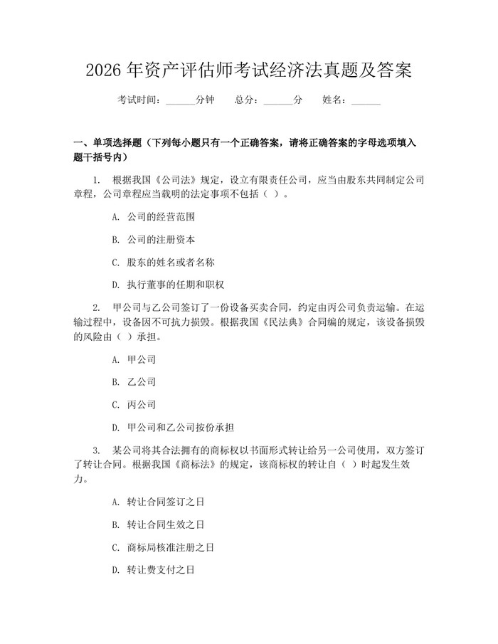 2026年资产评估师考试经济法真题及答案：(docx+pdf)免费下载