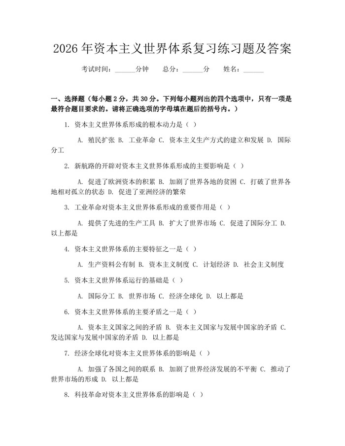 2026年资本主义世界体系复习练习题及答案：(docx+pdf)免费下载