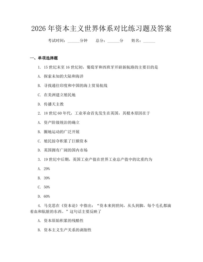 2026年资本主义世界体系对比练习题及答案：(docx+pdf)免费下载
