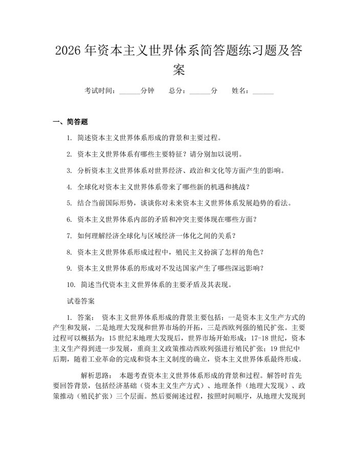 2026年资本主义世界体系简答题练习题及答案:(docx+pdf)免费下载