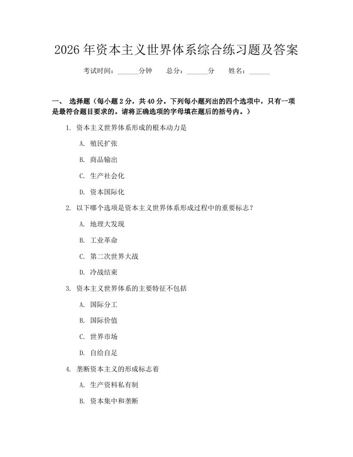 2026年资本主义世界体系综合练习题及答案：(docx+pdf)免费下载