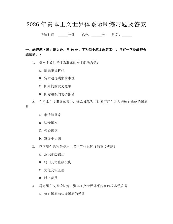 2026年资本主义世界体系诊断练习题及答案：(docx+pdf)免费下载