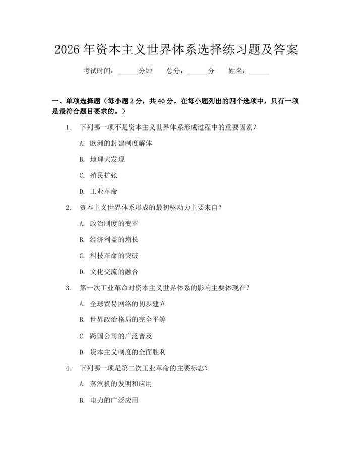 2026年资本主义世界体系选择练习题及答案：(docx+pdf)免费下载