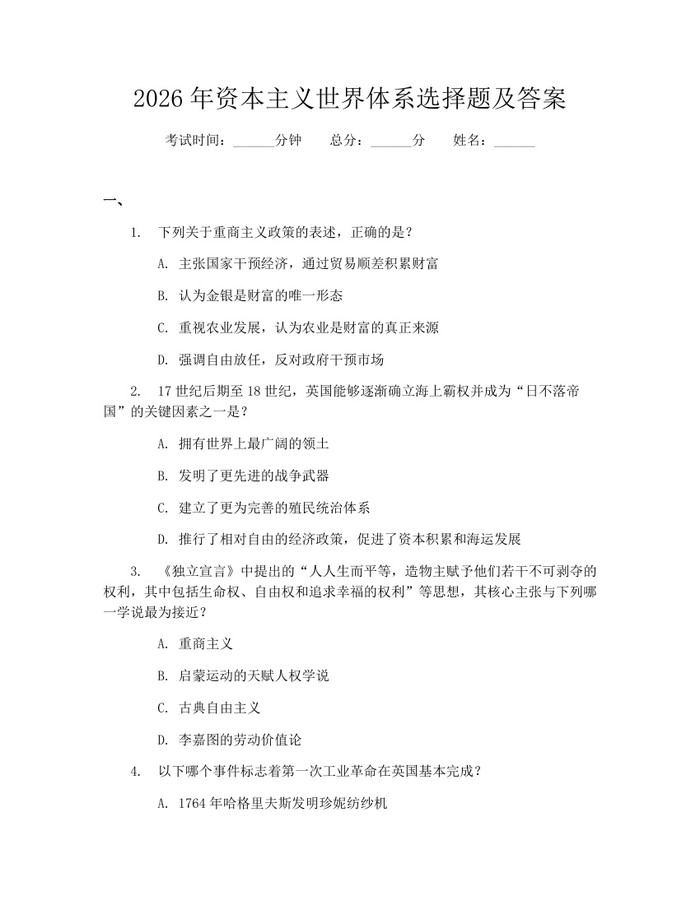 2026年资本主义世界体系选择题及答案：(docx+pdf)免费下载