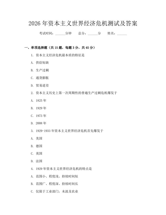 2026年资本主义世界经济危机测试及答案：(docx+pdf)免费下载