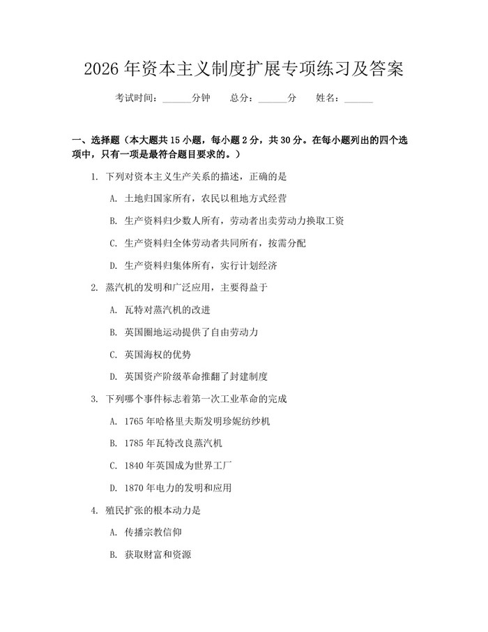 2026年资本主义制度扩展专项练习及答案：(docx+pdf)免费下载