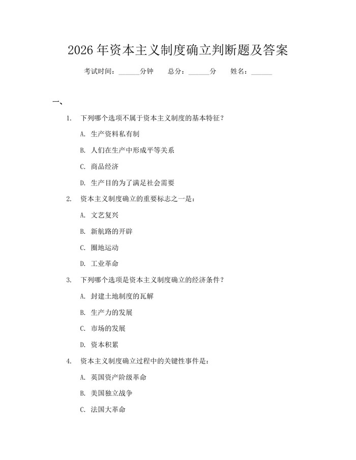 2026年资本主义制度确立判断题及答案:(docx+pdf)免费下载