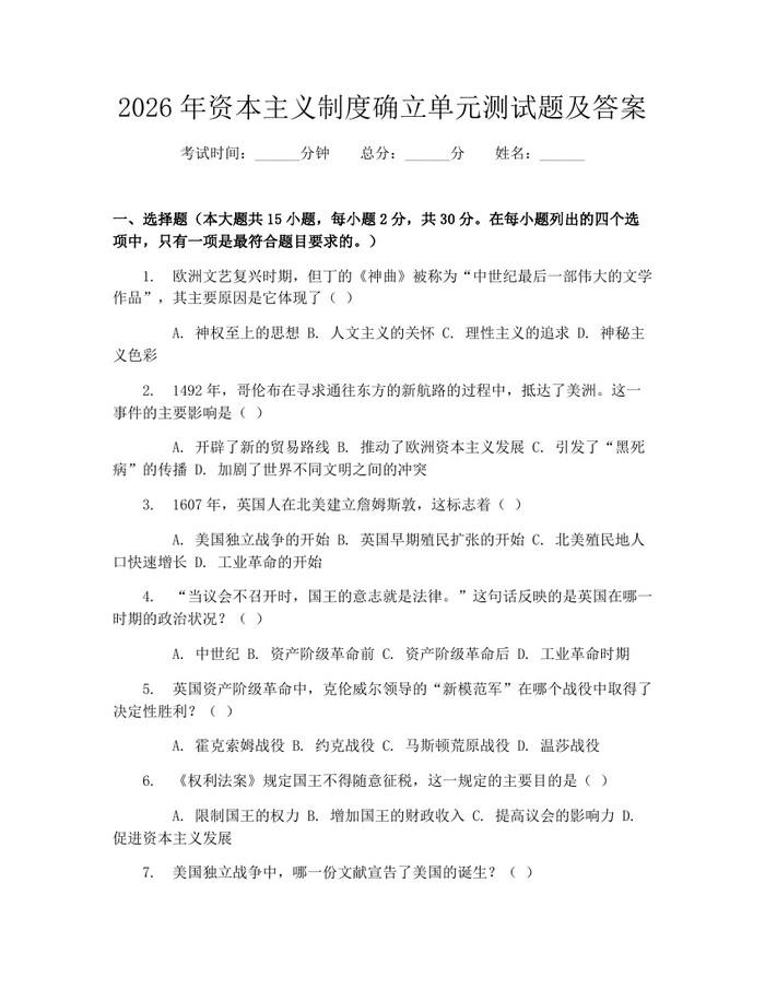 2026年资本主义制度确立单元测试题及答案：(docx+pdf)免费下载
