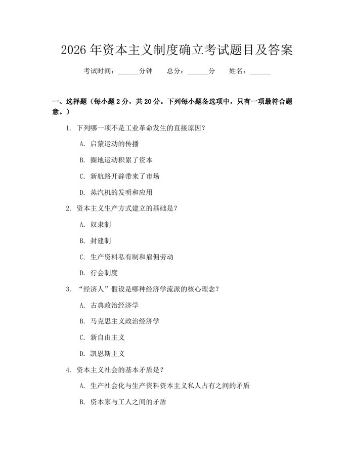 2026年资本主义制度确立考试题目及答案：(docx+pdf)免费下载