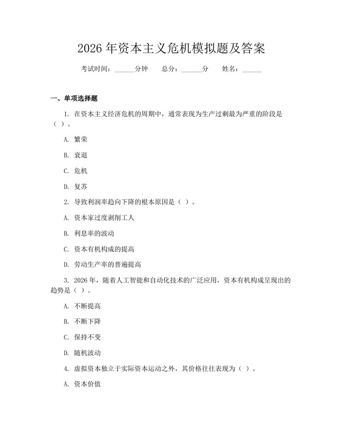 2026年资本主义危机模拟题及答案：(docx+pdf)免费下载