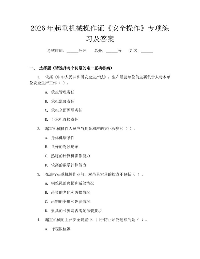 2026年起重机械操作证《安全操作》专项练习及答案：(docx+pdf)免费下载