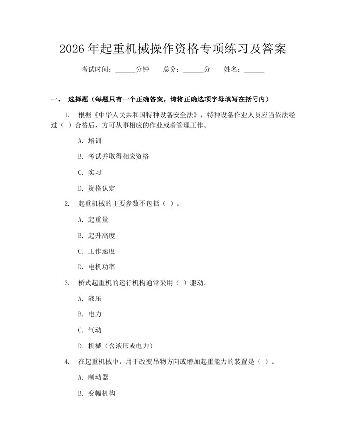 详细阅读:2026年起重机械操作资格专项练习及答案:(docx+pdf)免费下载 2026年起重机械操作资格专项练习及答案:(docx+pdf)免费下载