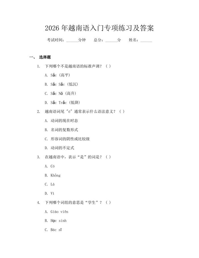 2026年越南语入门专项练习及答案：(docx+pdf)免费下载