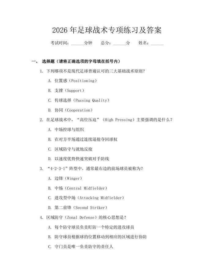 2026年足球战术专项练习及答案：(docx+pdf)免费下载