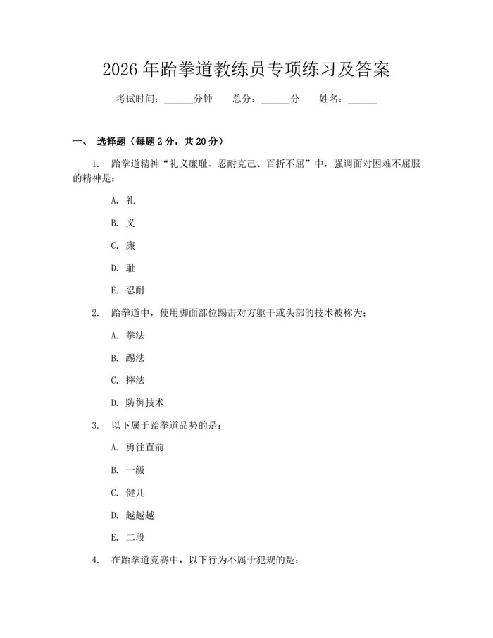 2026年跆拳道教练员专项练习及答案：(docx+pdf)免费下载