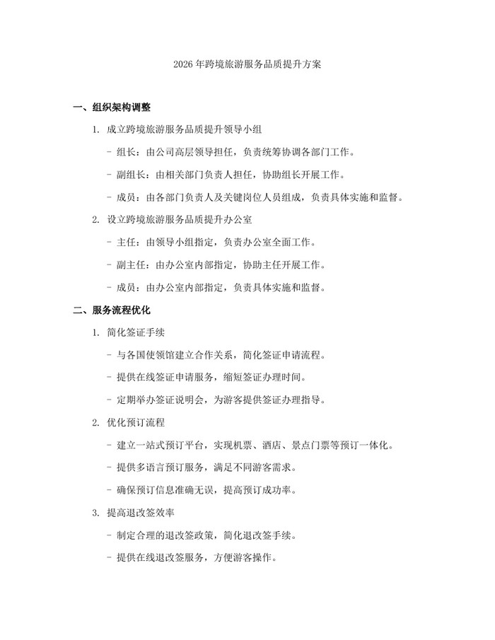 2026年跨境旅游服务品质提升方案：(docx+pdf)免费下载