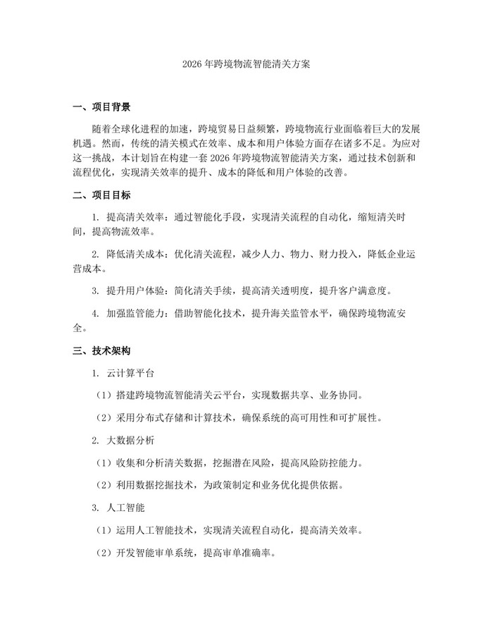 详细阅读:2026年跨境物流智能清关方案:(docx+pdf)免费下载 2026年跨境物流智能清关方案:(docx+pdf)免费下载