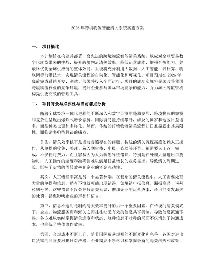 2026年跨境物流智能清关系统实施方案：(docx+pdf)免费下载
