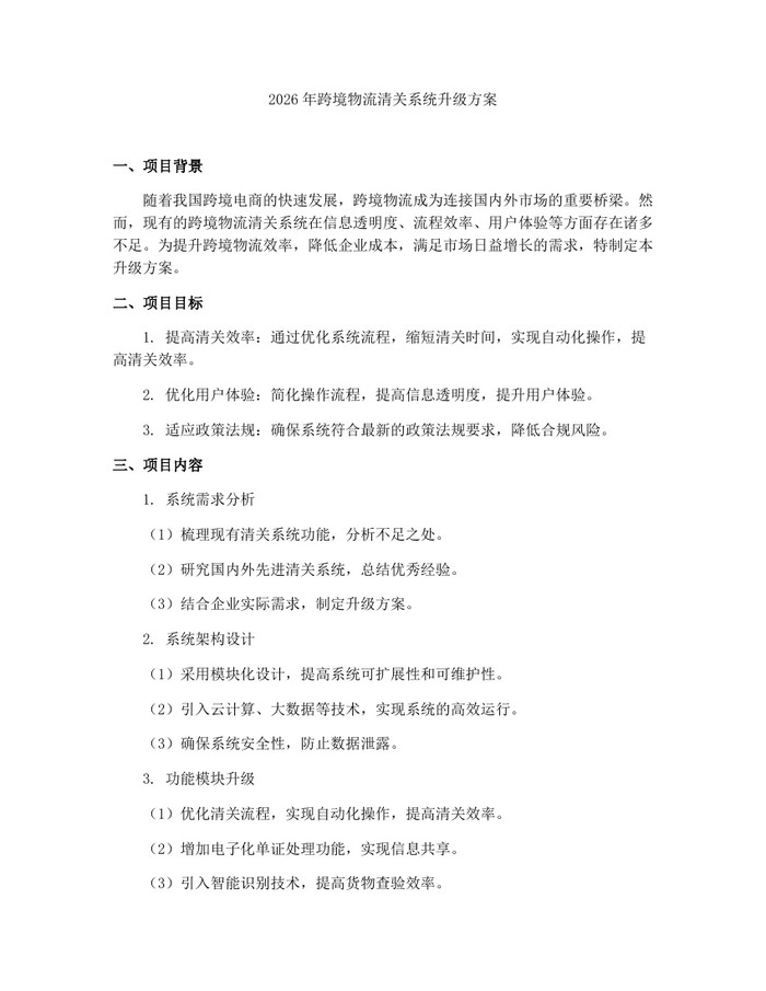 2026年跨境物流清关系统升级方案：(docx+pdf)免费下载