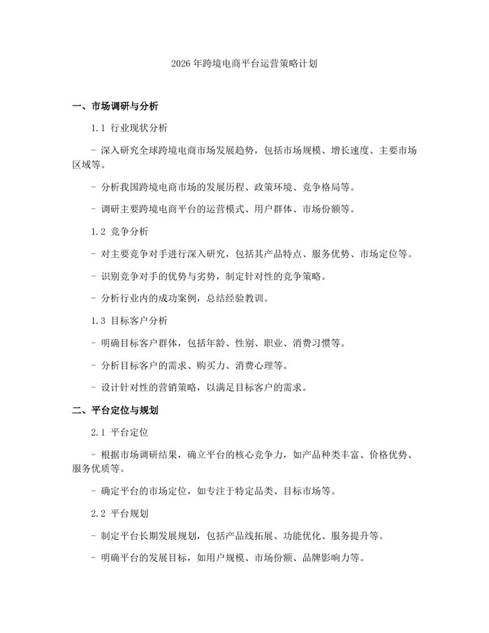 2026年跨境电商平台运营策略计划：(docx+pdf)免费下载