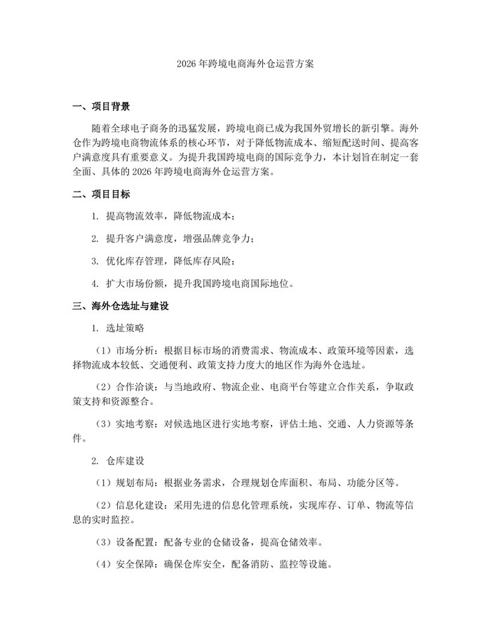 2026年跨境电商海外仓运营方案：(docx+pdf)免费下载