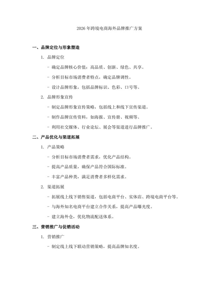 2026年跨境电商海外品牌推广方案：(docx+pdf)免费下载