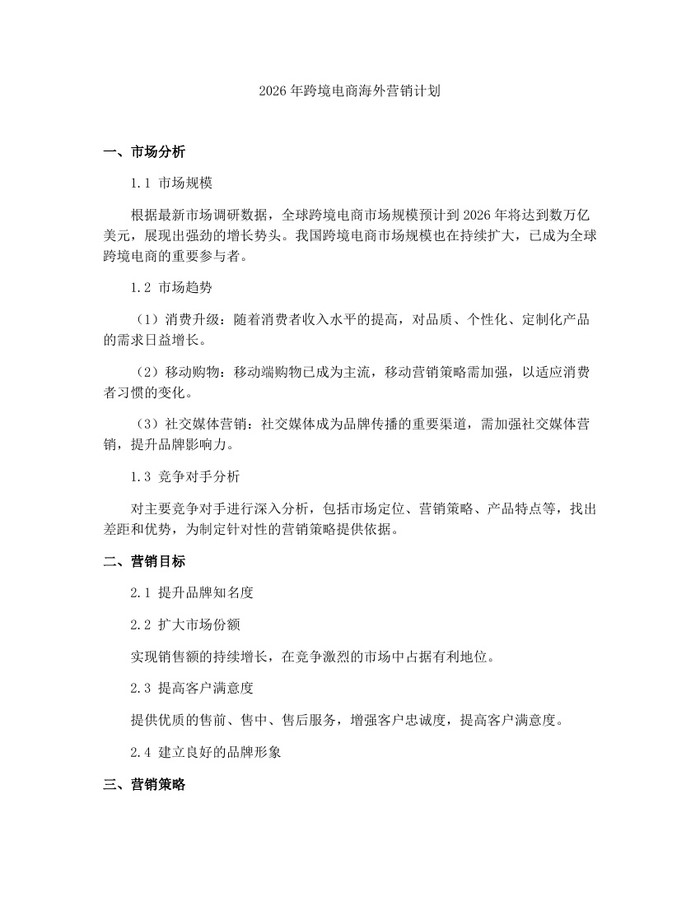 2026年跨境电商海外营销计划：(docx+pdf)免费下载
